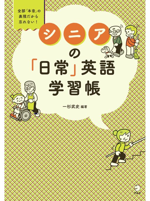 一杉武史作の[音声DL付]シニアの「日常」英語学習帳の作品詳細 - 貸出可能